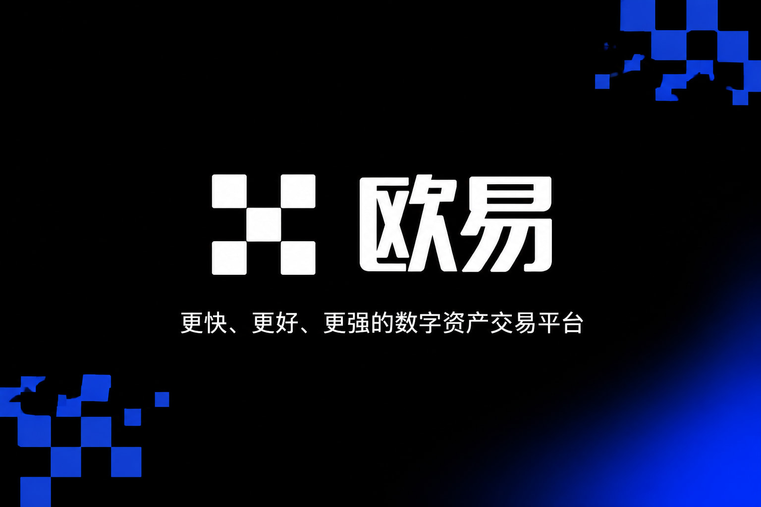 欧交易所app官方网站入口数字货币交易APP界面展示